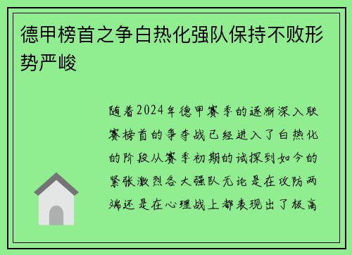 德甲榜首之争白热化强队保持不败形势严峻