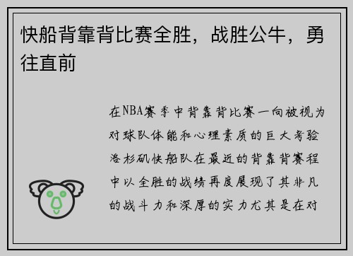 快船背靠背比赛全胜，战胜公牛，勇往直前