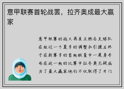 意甲联赛首轮战罢，拉齐奥成最大赢家
