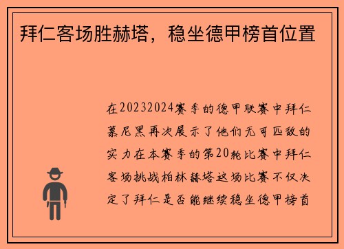 拜仁客场胜赫塔，稳坐德甲榜首位置
