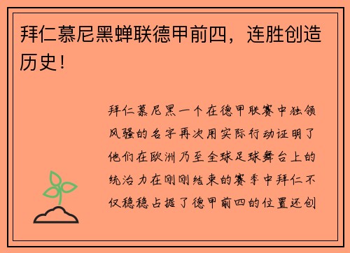 拜仁慕尼黑蝉联德甲前四，连胜创造历史！