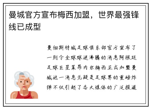曼城官方宣布梅西加盟，世界最强锋线已成型