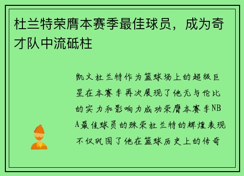杜兰特荣膺本赛季最佳球员，成为奇才队中流砥柱