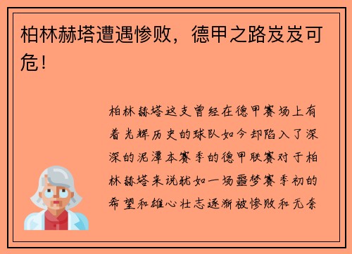 柏林赫塔遭遇惨败，德甲之路岌岌可危！