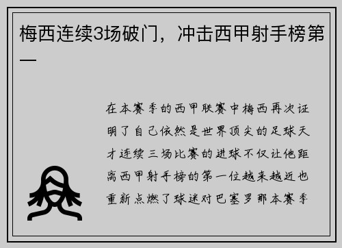 梅西连续3场破门，冲击西甲射手榜第一
