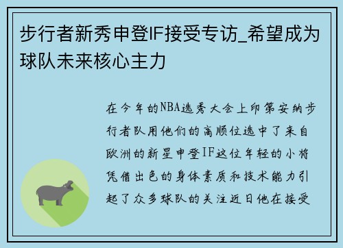 步行者新秀申登IF接受专访_希望成为球队未来核心主力