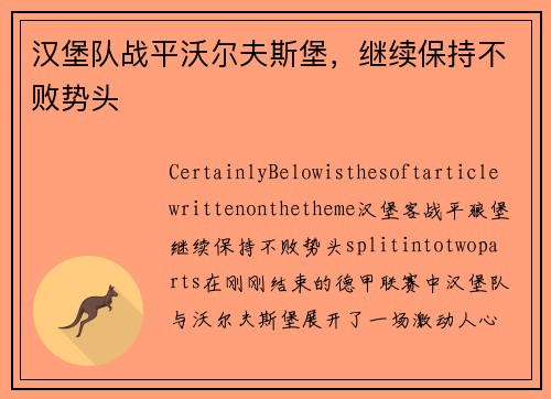 汉堡队战平沃尔夫斯堡，继续保持不败势头