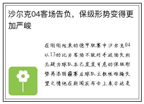 沙尔克04客场告负，保级形势变得更加严峻