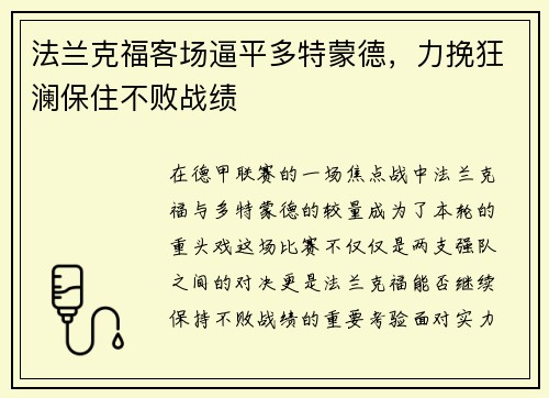 法兰克福客场逼平多特蒙德，力挽狂澜保住不败战绩