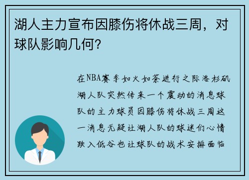 湖人主力宣布因膝伤将休战三周，对球队影响几何？