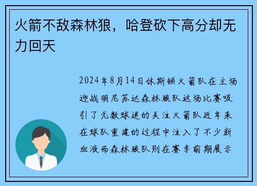 火箭不敌森林狼，哈登砍下高分却无力回天