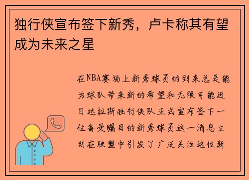 独行侠宣布签下新秀，卢卡称其有望成为未来之星