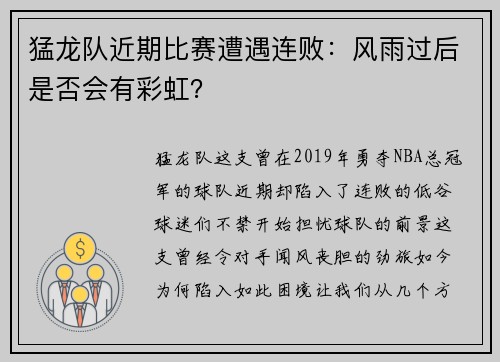 猛龙队近期比赛遭遇连败：风雨过后是否会有彩虹？