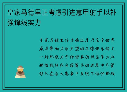 皇家马德里正考虑引进意甲射手以补强锋线实力