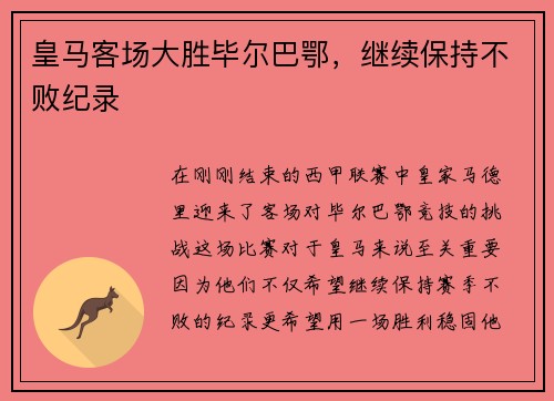 皇马客场大胜毕尔巴鄂，继续保持不败纪录