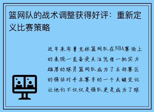 篮网队的战术调整获得好评：重新定义比赛策略