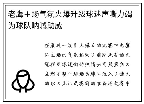 老鹰主场气氛火爆升级球迷声嘶力竭为球队呐喊助威