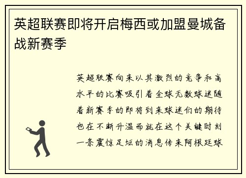 英超联赛即将开启梅西或加盟曼城备战新赛季
