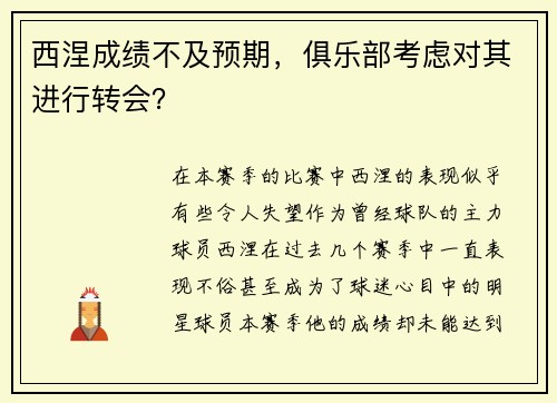 西涅成绩不及预期，俱乐部考虑对其进行转会？