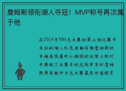 詹姆斯领衔湖人夺冠！MVP称号再次属于他
