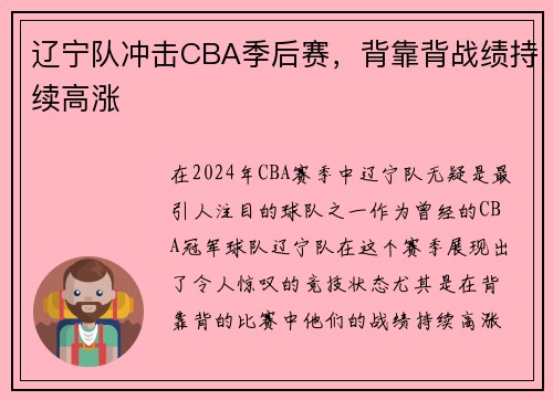 辽宁队冲击CBA季后赛，背靠背战绩持续高涨