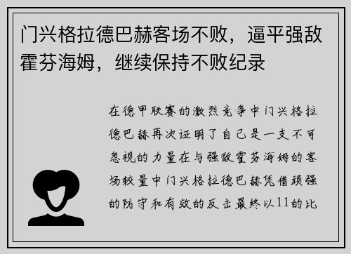 门兴格拉德巴赫客场不败，逼平强敌霍芬海姆，继续保持不败纪录