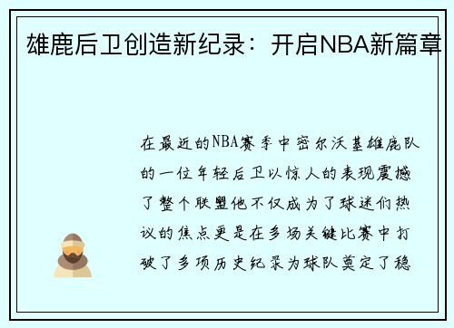 雄鹿后卫创造新纪录：开启NBA新篇章