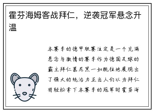 霍芬海姆客战拜仁，逆袭冠军悬念升温