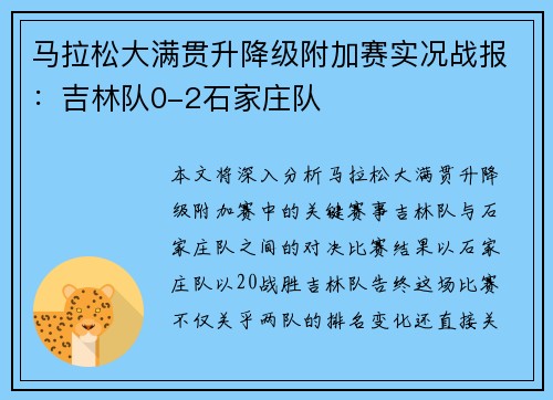 马拉松大满贯升降级附加赛实况战报：吉林队0-2石家庄队