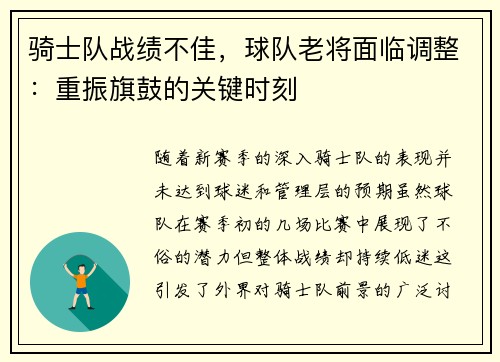 骑士队战绩不佳，球队老将面临调整：重振旗鼓的关键时刻