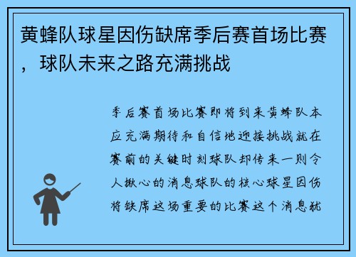 黄蜂队球星因伤缺席季后赛首场比赛，球队未来之路充满挑战