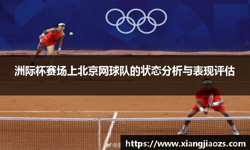洲际杯赛场上北京网球队的状态分析与表现评估